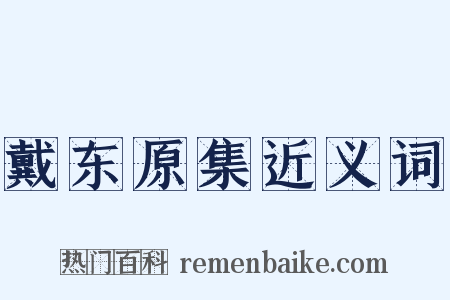 戴东原集近义词是什么意思的图片